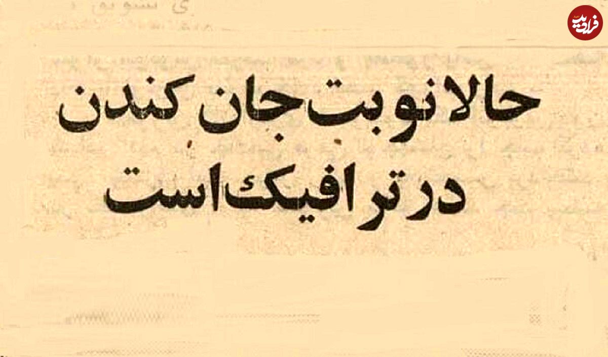 عکس؛ سفر در زمان؛ تهرانیها در آمبولانس جان میدادند