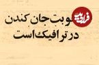 عکس؛ سفر در زمان؛ تهرانی‌ها در آمبولانس جان می‌دادند