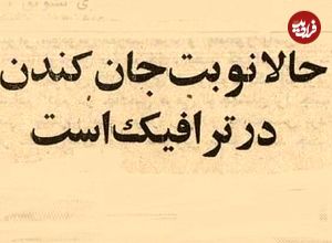 عکس؛ سفر در زمان؛ تهرانی‌ها در آمبولانس جان می‌دادند