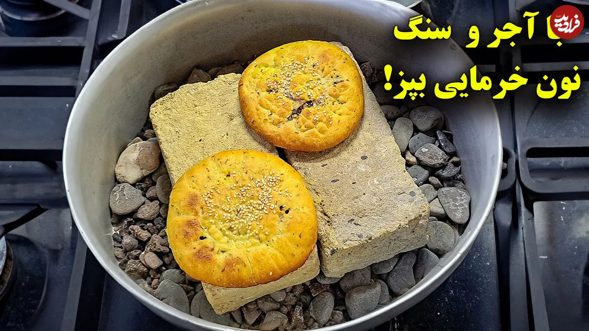 (ویدئو) نحوه پخت نان خرمایی کرمانی با دیگ، آجر و سنگ! 