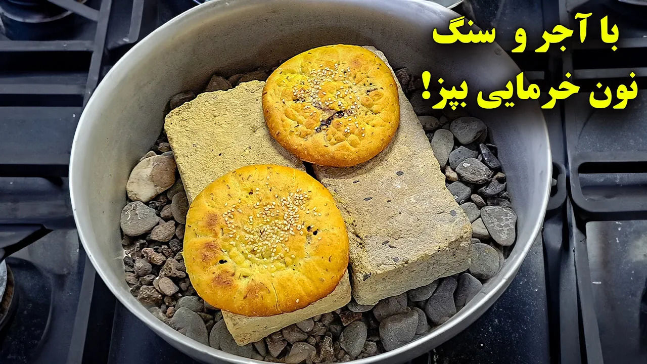 (ویدئو) نحوه پخت نان خرمایی کرمانی با دیگ، آجر و سنگ! 