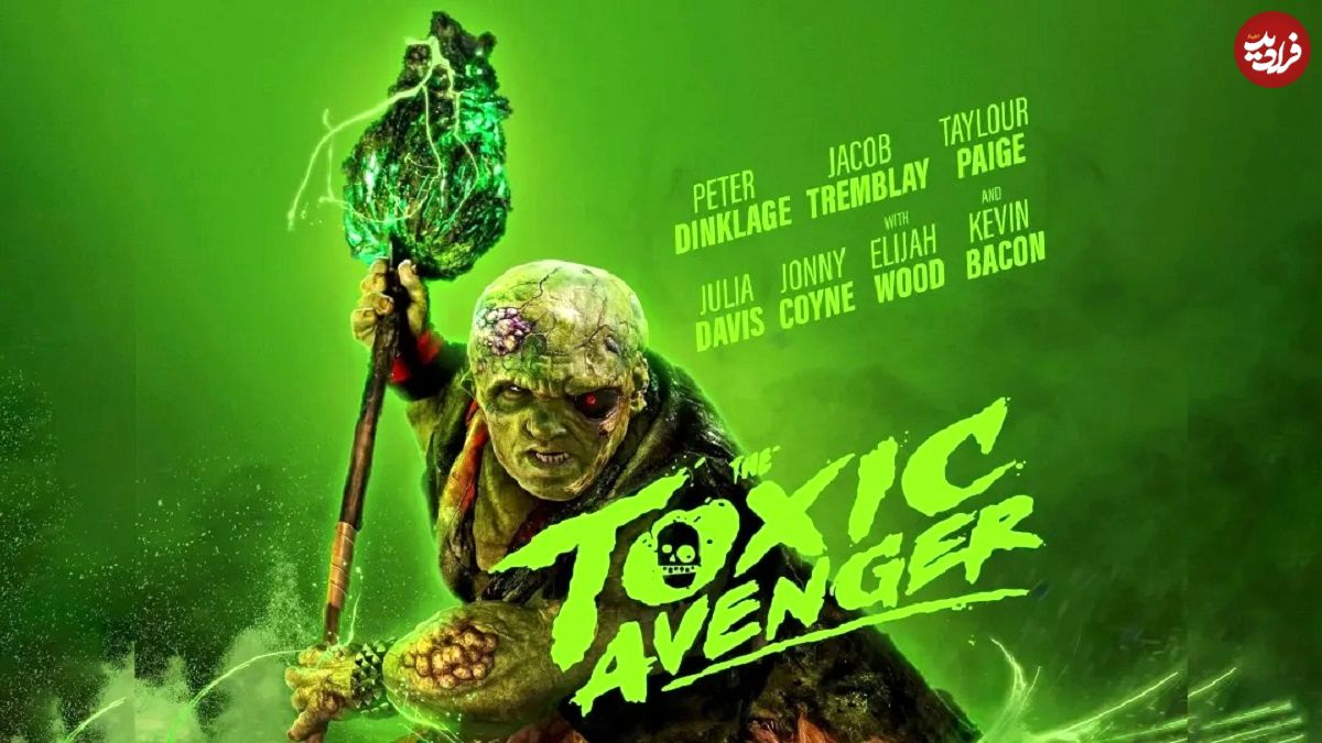 نقد فیلم انتقامجو سمی (The Toxic Avenger)؛ پیتر دینکلیج در نقش سمیترین قهرمان