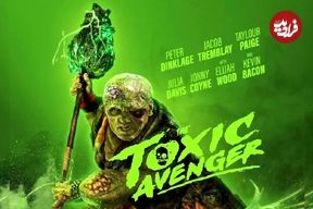 نقد فیلم انتقام‌جو سمی (The Toxic Avenger)؛ پیتر دینکلیج در نقش سمی‌ترین قهرمان