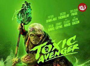 نقد فیلم انتقام‌جو سمی (The Toxic Avenger)؛ پیتر دینکلیج در نقش سمی‌ترین قهرمان