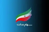 مبلغ سود مرحله دوم سهام عدالت مشخص شد؛ سهامداران چقدر دریافت می کنند؟ 