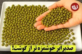 ببینید| طرز تهیه یک سوپ خوشمزه با ماش