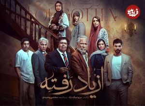 ببینید؛ تیزر رسمی سریال «از یاد رفته» منتشر شد