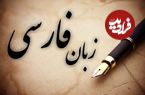 چند واژۀ فارسی در ترکی استانبولی