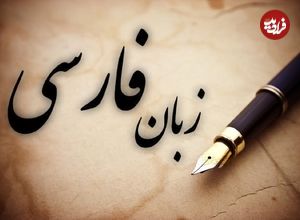 چند واژۀ فارسی در ترکی استانبولی