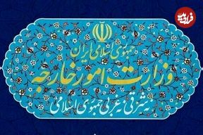 وزارت امور خارجه: تهران بر حق مشروع خود برای بهره‌مندی از انرژی هسته‌ای صلح‌آمیز مصر است
