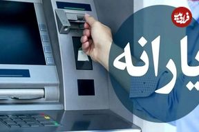 خبر مهم برای یارانه‌بگیران؛ یارانه این افراد از مهرماه قطع خواهد شد