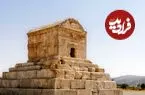 عکس؛ سفر در زمان؛ آرامگاه کورش، 122سال قبل