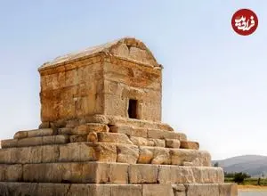 عکس؛ سفر در زمان؛ آرامگاه کورش، 122سال قبل