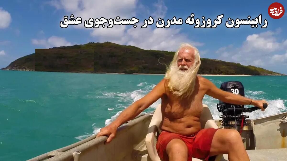 ببینید؛ رابینسون کروزوئه مدرن در جست و جوی عشق؛ میلیونری که ورشکسته شد