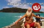 ببینید؛ رابینسون کروزوئه مدرن در جست و جوی عشق؛ میلیونری که ورشکسته شد