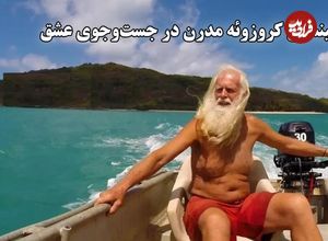 ببینید؛ رابینسون کروزوئه مدرن در جست و جوی عشق؛ میلیونری که ورشکسته شد