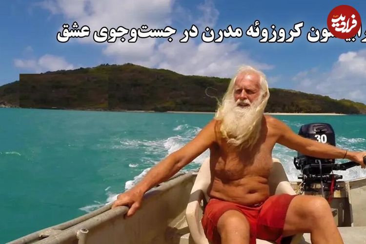 ببینید؛ رابینسون کروزوئه مدرن در جست و جوی عشق؛ میلیونری که ورشکسته شد