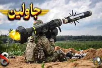 (ویدئو) چرا اغلب کشورها خواهان موشک های جاولین هستند؟