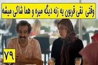(ویدئو) سکانس خنده دار سریال پایتخت 5؛ وقتی نقی قربون یه زنه دیگه میره و هما شاکی میشه