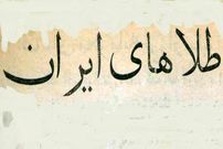 تصاویر؛ سفر در زمان؛ روس‌ها ۱۱ تن طلا به ایران تحویل دادند!