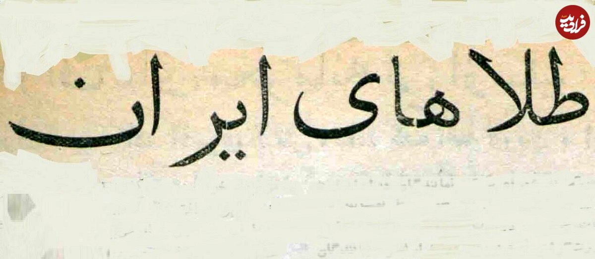 تصاویر؛ سفر در زمان؛ روسها ۱۱ تن طلا به ایران تحویل دادند!