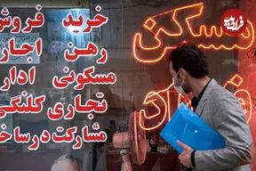 شیطنت بزرگ در بازار مسکن