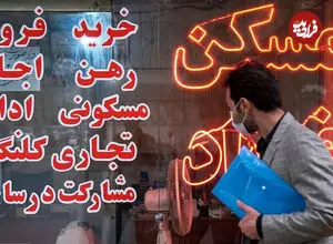 شیطنت بزرگ در بازار مسکن