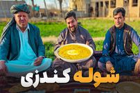 ببینید؛ غذای روستایی در افغانستان؛ پخت شوله کندزی و کباب در کندز 