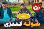 ببینید؛ غذای روستایی در افغانستان؛ پخت شوله کندزی و کباب در کندز 
