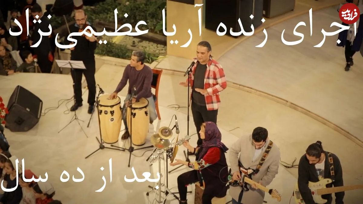 (ویدئو) اجرای زنده موسیقی «میم مثل مادر» پس از ١٠ سال توسط آریا عظیمی نژاد و اهورا ایمان