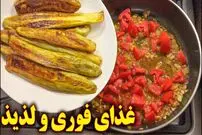 ببینید| طرز تهیه یک غذای ساده و خوشمزه با گوجه فرنگی و بادمجان