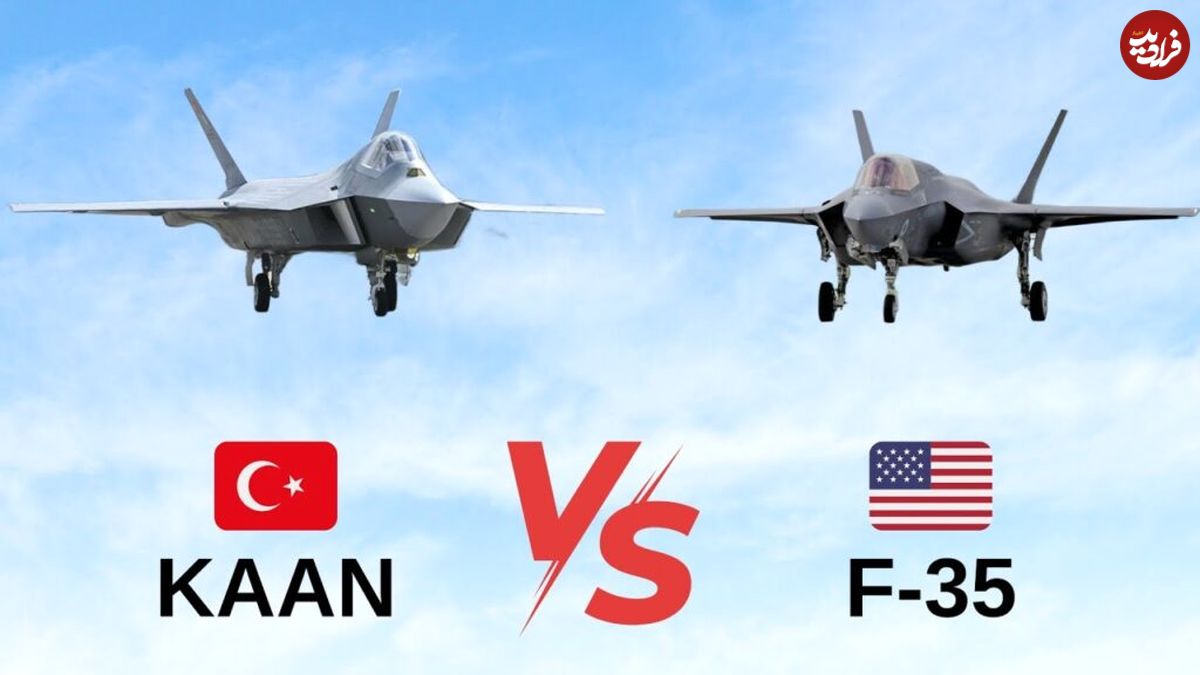 (ویدئو) مقایسه جنگنده های F-35 ایالات متحده و KAAN ترکیه؛ کدام بهتر است؟