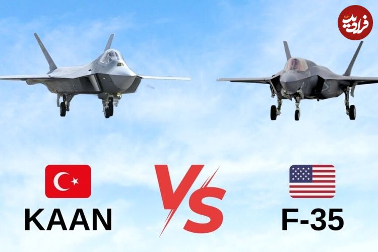 (ویدئو) مقایسه جنگنده های F-35 ایالات متحده و KAAN ترکیه؛ کدام بهتر است؟