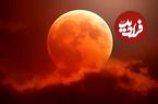 ماه خونین در ایران؛ رصد ماه‌گرفتگی جذاب ۱۶ شهریور را از دست ندهید