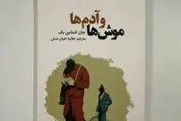 موش‌ها و آدم‌ها؛ رمانی دربارۀ «دوستی» و «کارگران» و «آرزوهای محال»