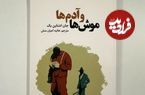 موش‌ها و آدم‌ها؛ رمانی دربارۀ «دوستی» و «کارگران» و «آرزوهای محال»
