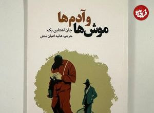 موش‌ها و آدم‌ها؛ رمانی دربارۀ «دوستی» و «کارگران» و «آرزوهای محال»