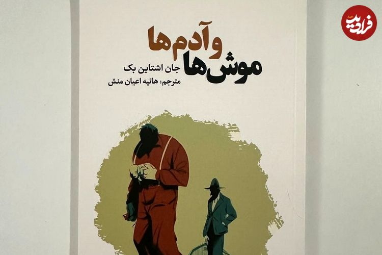 موش‌ها و آدم‌ها؛ رمانی دربارۀ «دوستی» و «کارگران» و «آرزوهای محال»