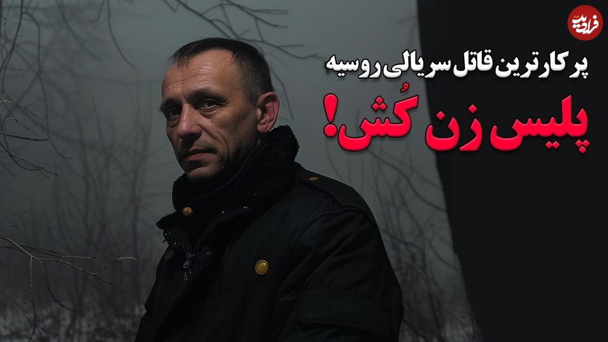 ببینید؛ پلیس زن کش؛ پرکارترین قاتل سریالی روسیه؛ پرونده سیاه «میکایل پاپکُو»