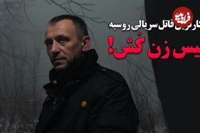 ببینید؛ پلیس زن کش؛ پرکارترین قاتل سریالی روسیه؛ پرونده سیاه «میکایل پاپکُو»