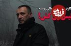 ببینید؛ پلیس زن کش؛ پرکارترین قاتل سریالی روسیه؛ پرونده سیاه «میکایل پاپکُو»