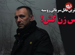 ببینید؛ پلیس زن کش؛ پرکارترین قاتل سریالی روسیه؛ پرونده سیاه «میکایل پاپکُو»