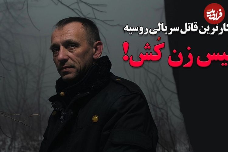 ببینید؛ پلیس زن کش؛ پرکارترین قاتل سریالی روسیه؛ پرونده سیاه «میکایل پاپکُو»