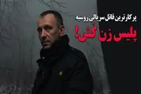 ببینید؛ پلیس زن کش؛ پرکارترین قاتل سریالی روسیه؛ پرونده سیاه «میکایل پاپکُو»