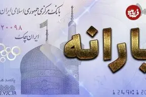 یارانه دهک‌های اول تا سوم واریز شد