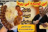 (ویدئو) صفر تا صد سیخ گرفتن و پخت کباب کوبیده که اصلا نمی ریزه و آبداره