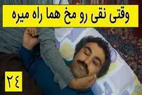 (ویدئو) سکانس خنده دار سریال پایتخت 5؛ وقتی نقی رو مخ هما راه میره
