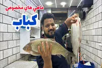 (ویدئو) معرفی ماهی های مناسب برای کباب توسط ماهی فروش خوزستانی