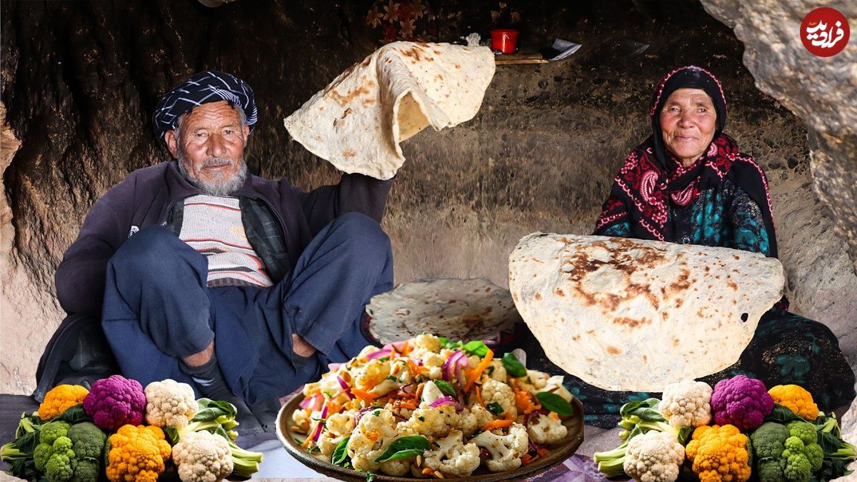 ببینید| غذای روستایی در افغانستان؛ پخت نان سنتی و خوراک با گل کلم در غار