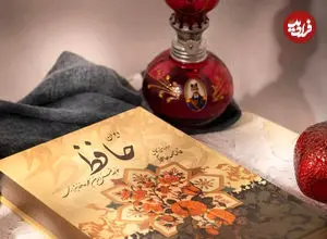 فال حافظ امروز جمعه 19 تیر ماه 1405